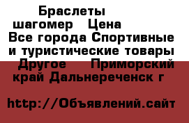 Браслеты Shimaki шагомер › Цена ­ 3 990 - Все города Спортивные и туристические товары » Другое   . Приморский край,Дальнереченск г.